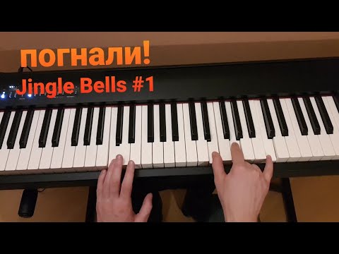 Видео: Jingle Bells #1 новогодний марафон: аккорды и мелодия