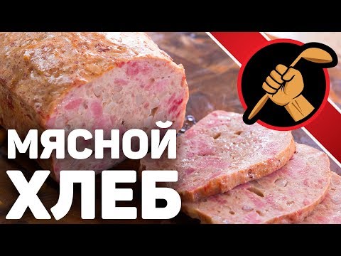 Видео: Мясной хлеб. Просто МЯСНОЙ ХЛЕБ