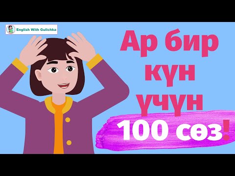 Видео: Англис тилинде күн сайын эң көп колдонулган  top 100 сөз(башталгыч денгээл)