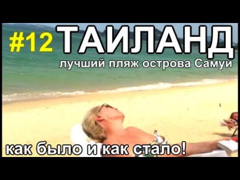 Видео: Таиланд 2023 Лучший пляж о.Самуи Maenam Beach Кафе на море