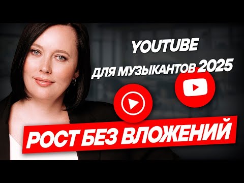 Видео: Продвижение музыки на YouTube 2025: как артисту вырасти без бюджета