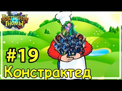 Видео: Веселый молочник [Констрактед #19]