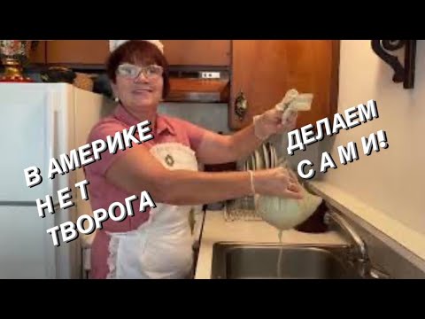 Видео: В Америке нет творога - делаем сами.