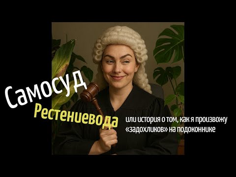 Видео: #9 Самосуд растениевода: мои цветы против меня