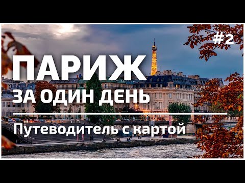 Видео: Весь Париж за 1 день самостоятельно #2 | Оптимальный маршрут | Подробная карта