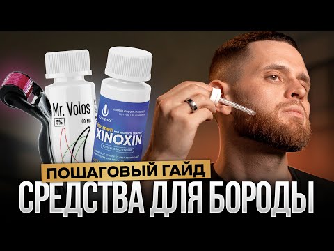 Видео: Подробный план как пользоваться средствами для роста бороды (обновленный гайд)
