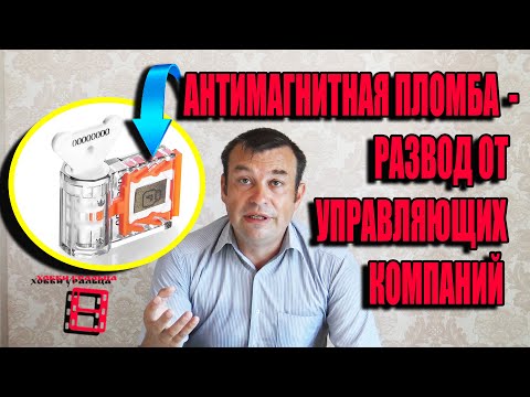 Видео: СРОЧНО! АНТИМАГНИТНЫЕ ПЛОМБЫ ЗАГОНЯТ ВСЕХ В ДОЛГИ ЧАСТЬ 2. БЕСПРЕДЕЛ УПРАВЛЯЮЩИХ КОМПАНИЙ