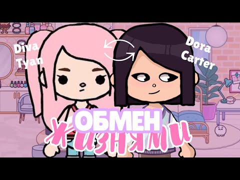 Видео: ﹡*✧💗ОБМЕН ЖИЗНЯМИ С Diva Tyan ~ ВЛОГ: мой день // Dora Carter