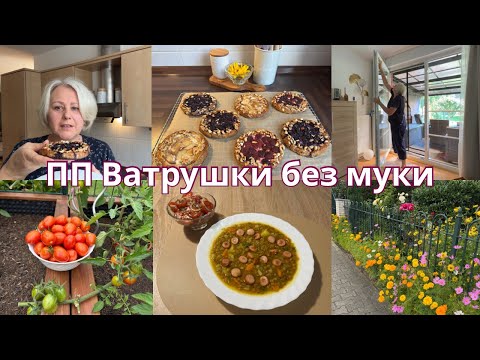 Видео: VLOG🇩🇪Ну очень вкусные ватрушки из творога/Мою окна/Так лучше/Довольна собой/Урожай/Быстрый ужин 