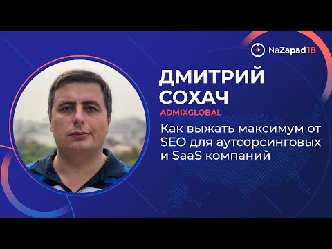 Видео: Как выжать максимум от SEO для аутсорсинговых и SaaS компаний