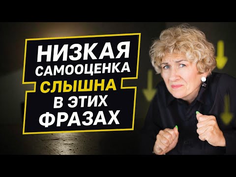 Видео: У вас НИЗКАЯ САМООЦЕНКА? Проверьте себя через ЭТИ ФРАЗЫ