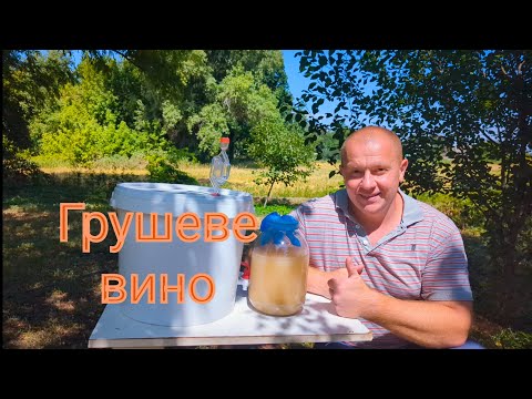 Видео: Грушеве вино 1 частина