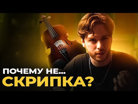 Видео: Почему не СКРИПКА?