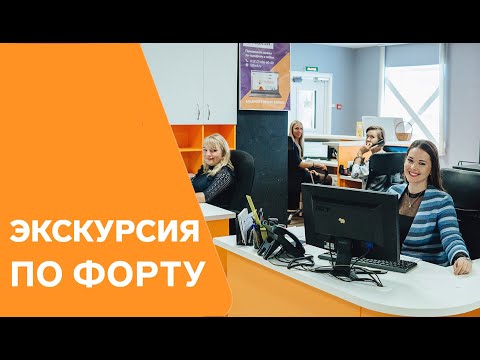 Видео: Экскурсия по ТД Форт