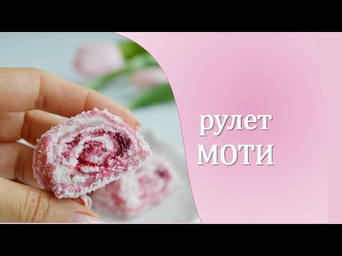 Видео: МОТИ РУЛЕТ 😍 /MOCHI ROULET