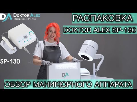 Видео: ТОТ САМЫЙ МАНИКЮРНЫЙ АППАРАТ НА КОТОРОМ Я УСТАНОВИЛА РЕКОРДЫ DOKTOR ALEX SP-130 #аппаратдляманикюра