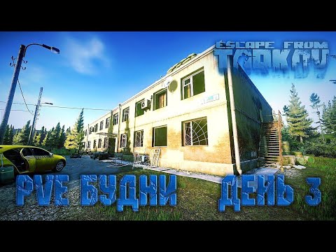 Видео: UNHEARD EDITION Прохождение Таркова. День 3 • EFT • TARKOV • PVE •