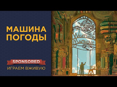 Видео: Машина погоды (Weather Machine) — Играем вживую