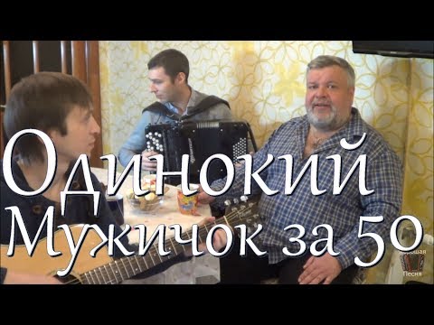 Видео: Дмитрий Василевский "Одинокий мужичок за 50" (Вокал Д. Волгин, Баян А. Васин,  Т. Кирин) / (Кавер)