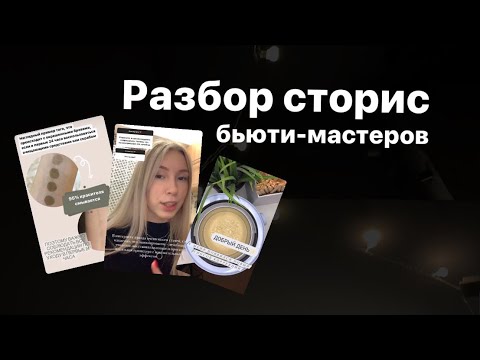 Видео: Как найти клиентов бьюти-мастеру ? Разбор сторис