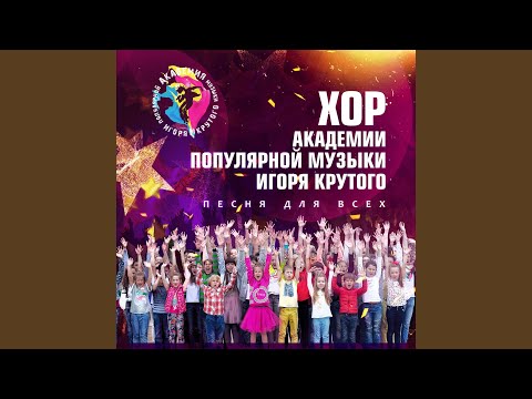Видео: Песня для всех
