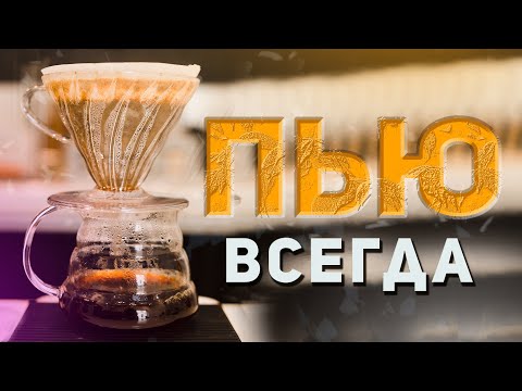 Видео: V60 кофе фильтр, обзор на инвентарь и рецепт приготовления