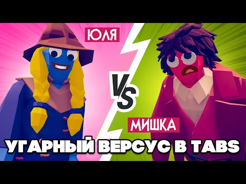 Видео: МАНЬЯК и СНАЙПЕР в ТАБС - УГАРНЫЙ ВЕРСУС в TABS ♦ Totally Accurate Battle Simulator