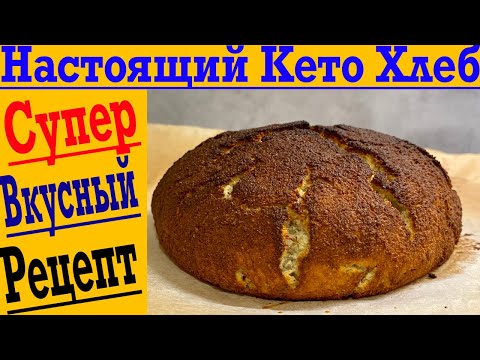 Видео: КЕТО ХЛЕБ ! Как испечь настоящий Правильный Хлеб! Пошаговый рецепт!