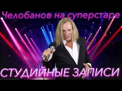 Видео: ЧЕЛОБАНОВ - СУПЕРСТАР (Студийные аудиозаписи) Часть 1