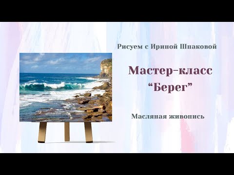 Видео: Мастер-класс "Берег"