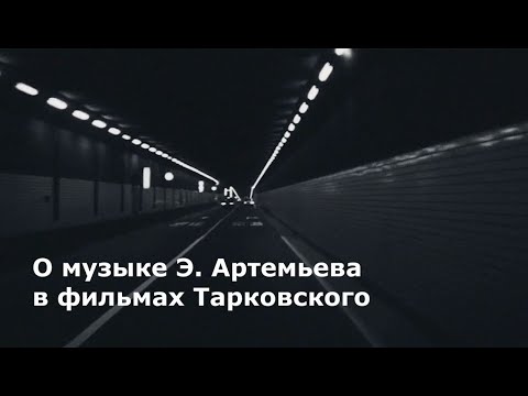 Видео: Как сотрудничество Э. Артемьева с А. Тарковским повлияло на музыку в кино