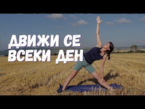 Видео: Движи се всеки ден | Йога с Таня