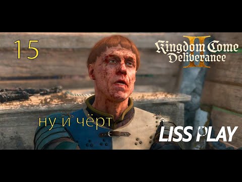 Видео: СУХОЙ ЧЁРТ ⇒ Kingdom Come Deliverance 2 ⇒ Прохождение 15