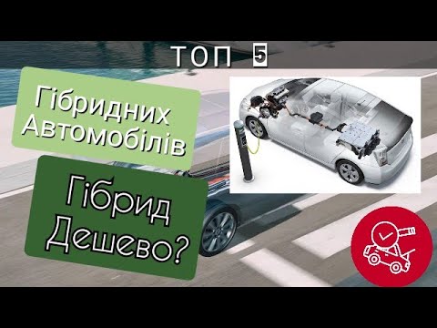 Видео: Топ 5 Гібридних автомобілів.Найкращі Гібридні авто. Проблеми гібрид.