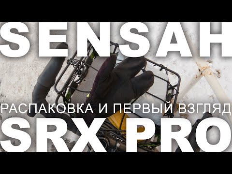 Видео: Групсет SENSAH SRX PRO - распаковка и первый взгляд