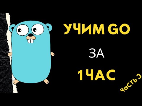 Видео: Язык golang (GO) за 1 час. Многопоточность - полное руководство.