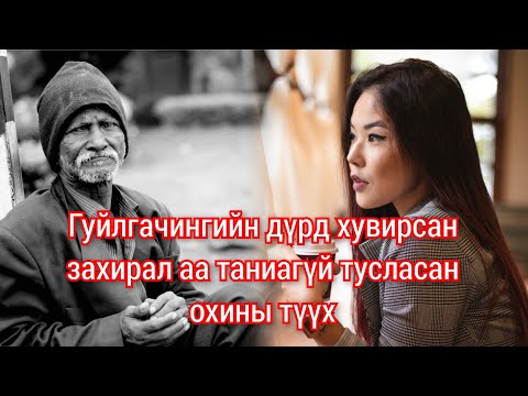 Видео: Өчигдөр танилцсан Гуйлгачин Өнөөдөр захирал нь бсн түүх. Гоё түүхүүд Goe tuuhuud mongol heleer kino