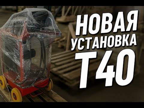 Видео: Наша новая ГНП установка для работы