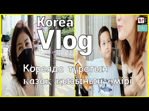 Видео: Кореяда тұратын қазақ қызының өмірі | Больница, кофешоп, етік алу  | Корея қазақша влог