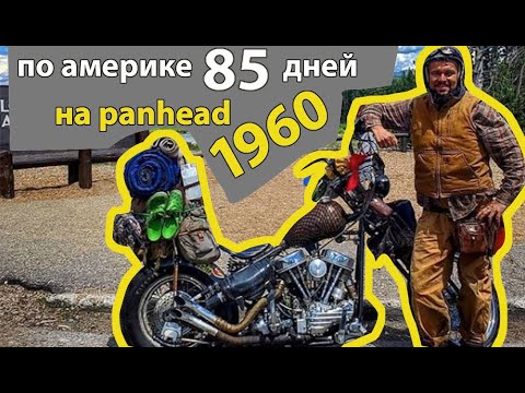 Видео: По америке 85 дней на panhead 1960