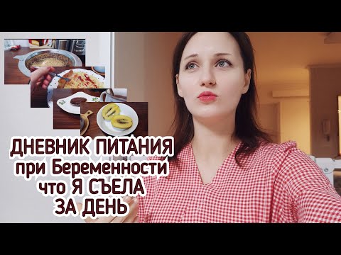 Видео: 22 неделя беременности. ДНЕВНИК ПИТАНИЯ!