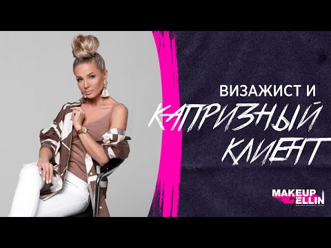 Видео: Визажист и капризный клиент💋 Выпуск 34