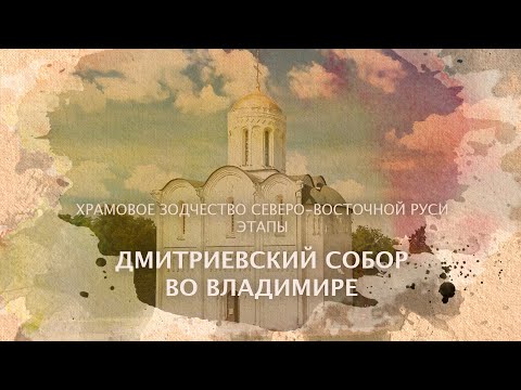 Видео: Дмитриевский собор во Владимире. Храмовое зодчество Северо-Восточной Руси. Этапы.