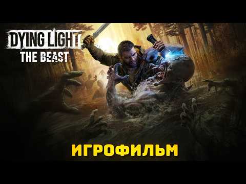 Видео: Dying Light: The Beast. Игрофильм + все катсцены. 4К