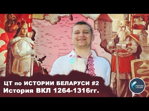 Видео: Подготовка к ЦТ. ВКЛ 1264-1316 гг.