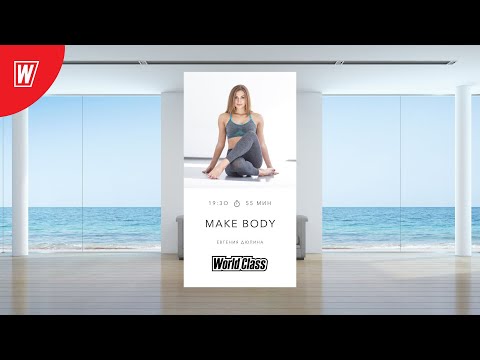 Видео: MAKE BODY с Евгенией Дюпиной  | 7 ноября 2022 | Онлайн-тренировки World Class