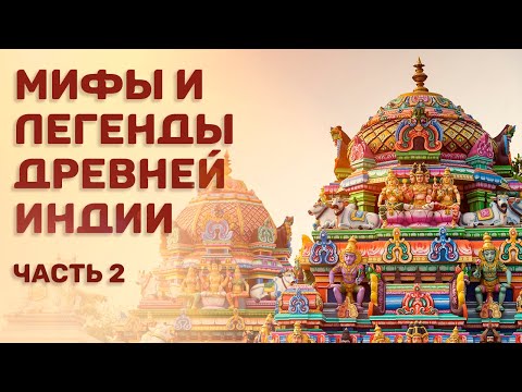 Видео: Мифы и легенды древней Индии. Э.Темкин и В.Эрман. Часть 2