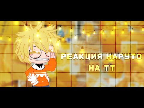 Видео: ~🍥Реакция Наруто на тт 🍥~[1/?][моё 1 видео] чит. опис.