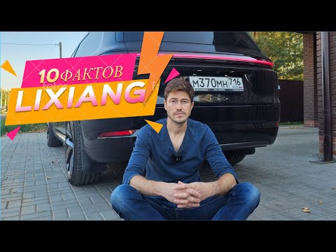 Видео: 10 фактов о Lixiang, которые нужно знать перед покупкой автомобиля - смотреть обязательно! #Li9 #L9