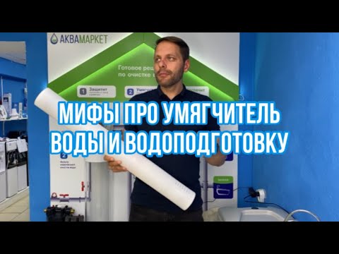 Видео: Мифы про умягчитель воды и водоподготовку